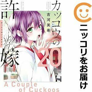 【608180】カッコウの許嫁 全巻セット【1-20巻セット・以下続巻】吉河美希週刊少年マガジン