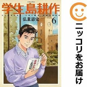 【608218】学生 島耕作 全巻セット【全6巻セット・完結】弘兼憲史イブニング