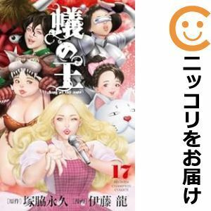 【608183】蟻の王 全巻セット【1-17巻セット・以下続巻】伊藤龍月刊少年チャンピオン