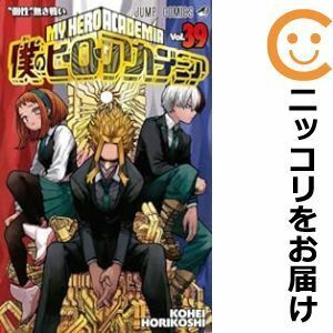 【608164】僕のヒーローアカデミア 全巻セット【1-39巻セット・以下続巻】堀越耕平週刊少年ジャンプ