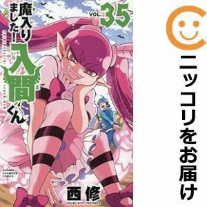 【608187】魔入りました！入間くん 全巻セット【1-35巻セット・以下続巻】西修週刊少年チャンピオン