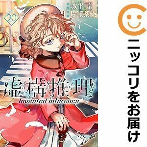 【608273】虚構推理 全巻セット【1-20巻セット・以下続巻】片瀬茶柴月刊少年マガジンR