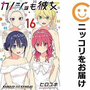 【608278】カノジョも彼女 全巻セット【全16巻セット・完結】ヒロユキ週刊少年マガジン