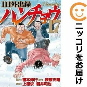 【608297】1日外出録ハンチョウ 全巻セット【1-17巻セット・以下続巻】上原求/新井和也週刊ヤングマガジン