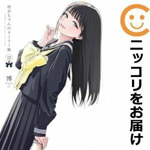 【608236】明日ちゃんのセーラー服 全巻セット【1-12巻セット・以下続巻】博（ひろ）となりのヤングジャンプ