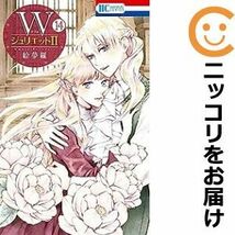 【608229】WジュリエットII 全巻セット【1-14巻セット・以下続巻】絵夢羅ザ・花とゆめ_画像1