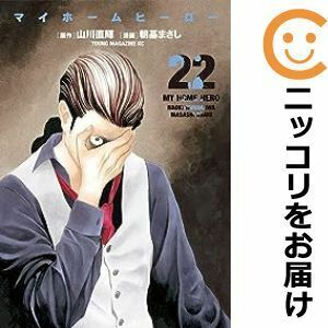 【608295】マイホームヒーロー 全巻セット【1-22巻セット・以下続巻】朝基まさし週刊ヤングマガジン