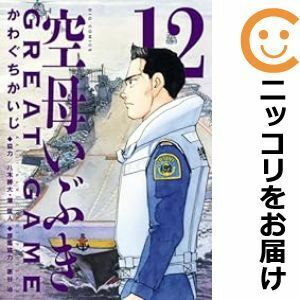 【608267】空母いぶき GREAT GAME 全巻セット【1-12巻セット・以下続巻】かわぐちかいじビッグコミック