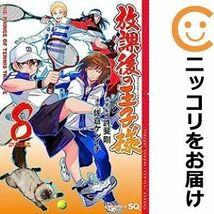 【608231】放課後の王子様 全巻セット【1-8巻セット・以下続巻】佐倉ケンイチジャンプスクエア_画像1