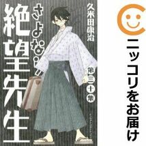 【608407】さよなら絶望先生 全巻セット【全30巻セット・完結】久米田康治週刊少年マガジン_画像1