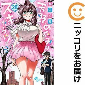 【608389】天野めぐみはスキだらけ！ 全巻セット【全28巻セット・完結】ねこぐち週刊少年サンデー