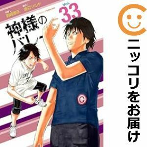 【608359】神様のバレー 全巻セット【1-33巻セット・以下続巻】西崎泰正週刊漫画TIMES