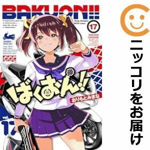 【608326】ばくおん！！ 全巻セット【1-17巻セット・以下続巻】おりもとみまなヤングチャンピオン烈