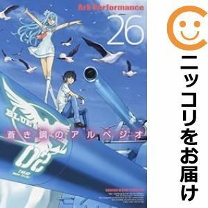 【608363】蒼き鋼のアルペジオ 全巻セット【1-26巻セット・以下続巻】Ark Performanceヤングキングアワーズ