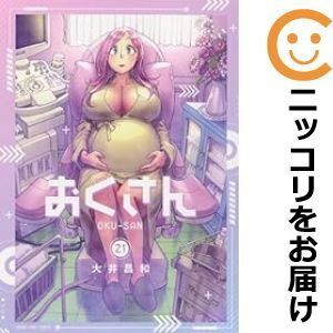 【608330】おくさん 全巻セット【1-21巻セット・以下続巻】大井昌和月刊ヤングキング