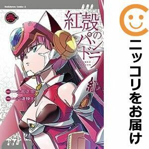 【608351】紅殻のパンドラ 全巻セット【1-25巻セット・以下続巻】六道神士ニュータイプエース