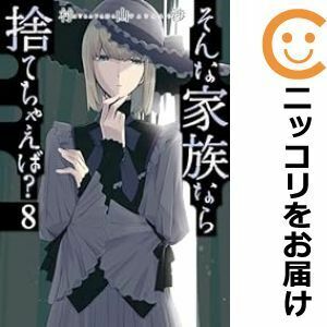 【608355】そんな家族なら捨てちゃえば？ 全巻セット【1-8巻セット・以下続巻】村山渉コミックトレイル