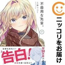 【608345】不器用な先輩。 全巻セット【1-7巻セット・以下続巻】工藤マコトヤングガンガン_画像1