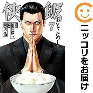 【608510】侠飯 全巻セット【全7巻セット・完結】薩美佑週刊ヤングマガジン