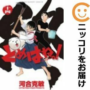 【608528】とめはねっ！ 鈴里高校書道部 全巻セット【全14巻セット・完結】河合克敏週刊ビッグコミックスピリッツ