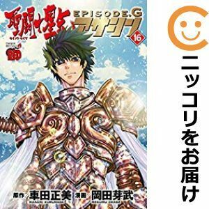 【608569】聖闘士星矢EPISODE．G アサシン 全巻セット【全16巻セット・完結】岡田芽武チャンピオンRED いちご