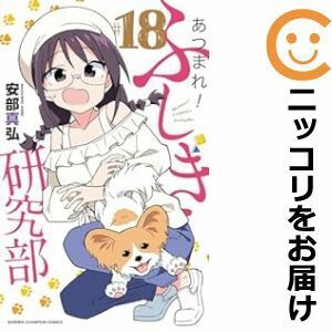 【608477】あつまれ！ふしぎ研究部 全巻セット【1-18巻セット・以下続巻】安部真弘週刊少年チャンピオン