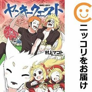 【608467】ヤンキークエスト 全巻セット【1-16巻セット・以下続巻】村上マコトさくらハーツ