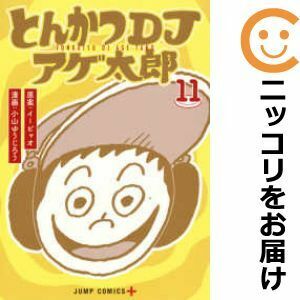 【608484】とんかつDJアゲ太郎 全巻セット【全11巻セット・完結】小山ゆうじろう少年ジャンプ＋