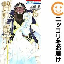 【608472】贄姫と獣の王 全巻セット【全15巻セット・完結】友藤結花とゆめ_画像1