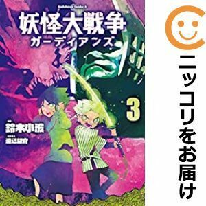 【608576】妖怪大戦争 ガーディアンズ 全巻セット【1-3巻セット・以下続巻】鈴木小波月刊少年エース