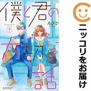 【608461】僕と君の大切な話 全巻セット【全7巻セット・完結】ろびこデザート