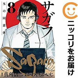 【608504】サガラ～Sの同素体～ 全巻セット【全8巻セット・完結】かわぐちかいじモーニング