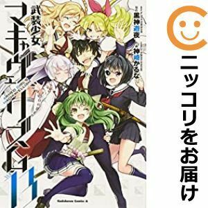 【608574】武装少女マキャヴェリズム 全巻セット【全13巻セット・完結】神崎かるな月刊少年エース