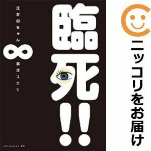 【608545】臨死！！江古田ちゃん 全巻セット【全8巻セット・完結】瀧波ユカリ月刊アフタヌーン