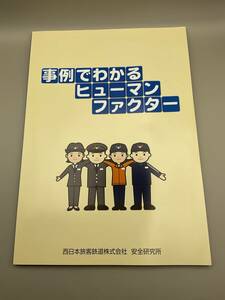 JR西日本 事例でわかるヒューマンファクター1 基本編 2022 32版 西日本旅客鉄道株式会社 安全研究所