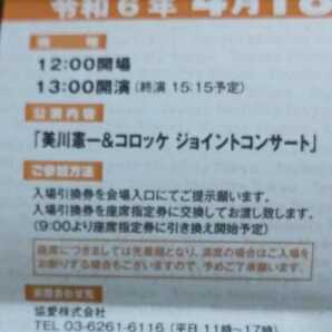 美川 憲一＆コロッケ ジョイントコンサート 令和6年４月18日（木）昼の部  １３時 東京国際フォーラムホールAの画像5