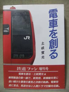 ★電車を創る：鉄道ファン増刊号 ★土岐 實光