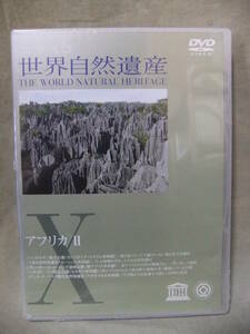 ★未開封 DVD ユネスコ 世界自然遺産X アフリカ II