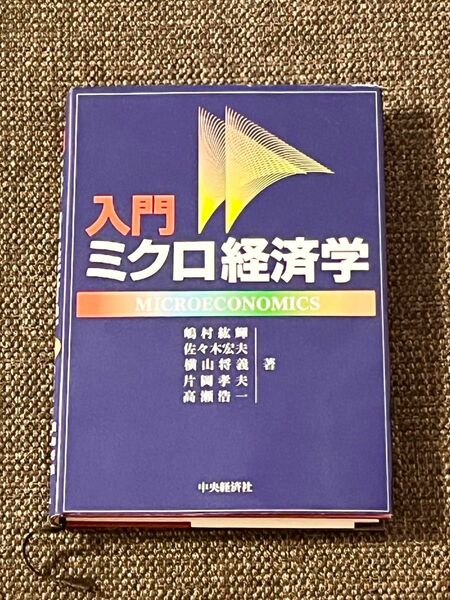 入門ミクロ経済学