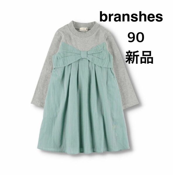 ブランシェス☆90 新品　春服　ワンピース 長袖　リボンワンピース