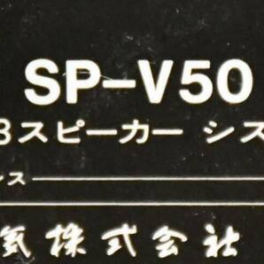 EY4-23 現状品 音出確認済 Sansui サンスイ 3wayスピーカー ペア SP-V50 | オーディオ機器 音響機器 保管品の画像10