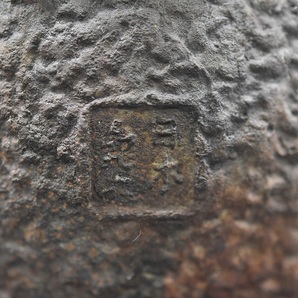 KY4-52 古美術 煎茶道具 日本亀文堂鉄瓶 底款 山水文 1.9kg 銀象嵌 胴印底款 角印  波多野 在銘 の画像8