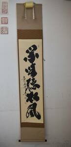 F4-33 Kobayashi futoshi . one line axis ... pine manner large virtue temple also box tea . yellow plum . hanging scroll storage goods 