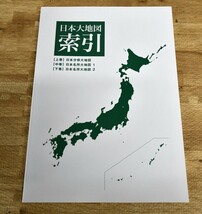 NY4-108【現状品】ユーキャン　日本大地図　日本分県大地図　上・中・下巻　索引付き　日本地図　地図　資料　中古品　保管品_画像2