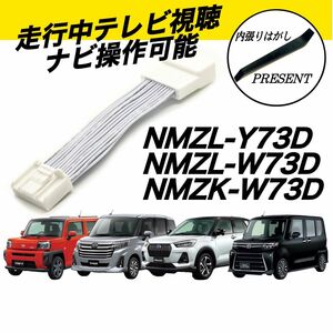 ダイハツ　タント　タフト　ロッキー　トール　NMZL-Y73D　NMZL-W73D　NMZK-W73D　テレビキット　キャンセラー