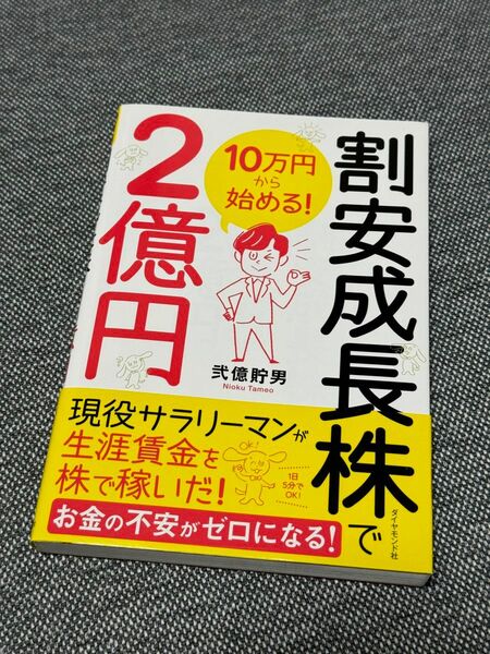 割安成長株で２億円　１０万円から始める！ 弐億貯男