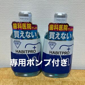 ハビットプロ1080ml 2本＋ポンプ＋歯磨剤＋歯ブラシ