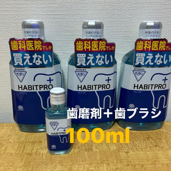 ハビットプロ1080ml 3本＋100ml＋歯磨剤＋歯ブラシ