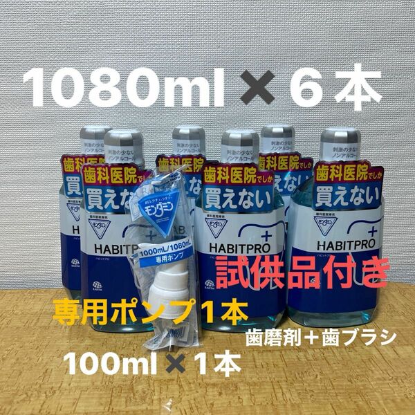 ハビットプロ1080ml 6本＋100ml＋ポンプ＋歯磨剤＋歯ブラシ＋試供品付き