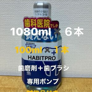 ハビットプロ1080ml ６本＋100ml 1本＋ポンプ＋歯磨剤＋歯ブラシ＋試供品付き